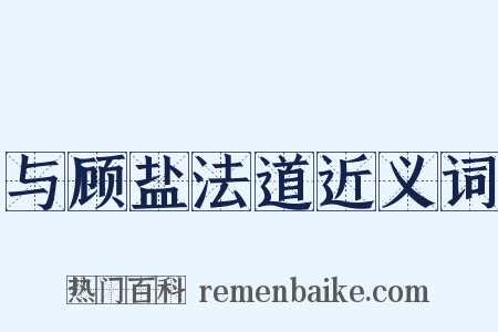 与顾盐法道近义词是什么意思的图片